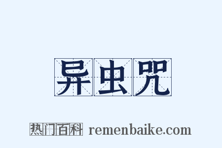 异虫咒是什么意思的图片